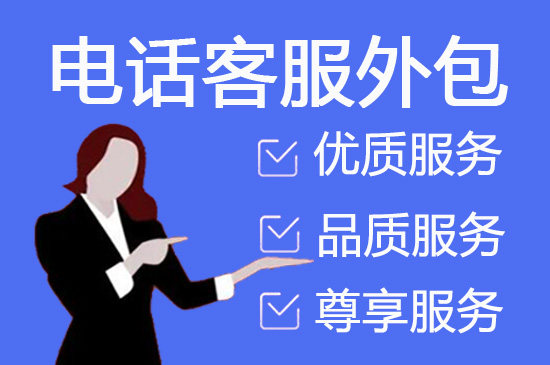 烟台电话客服外包一般怎么收费